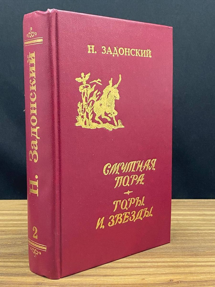 Н. Задонский. Избранные произведения. В 2 томах. Том 2 #1