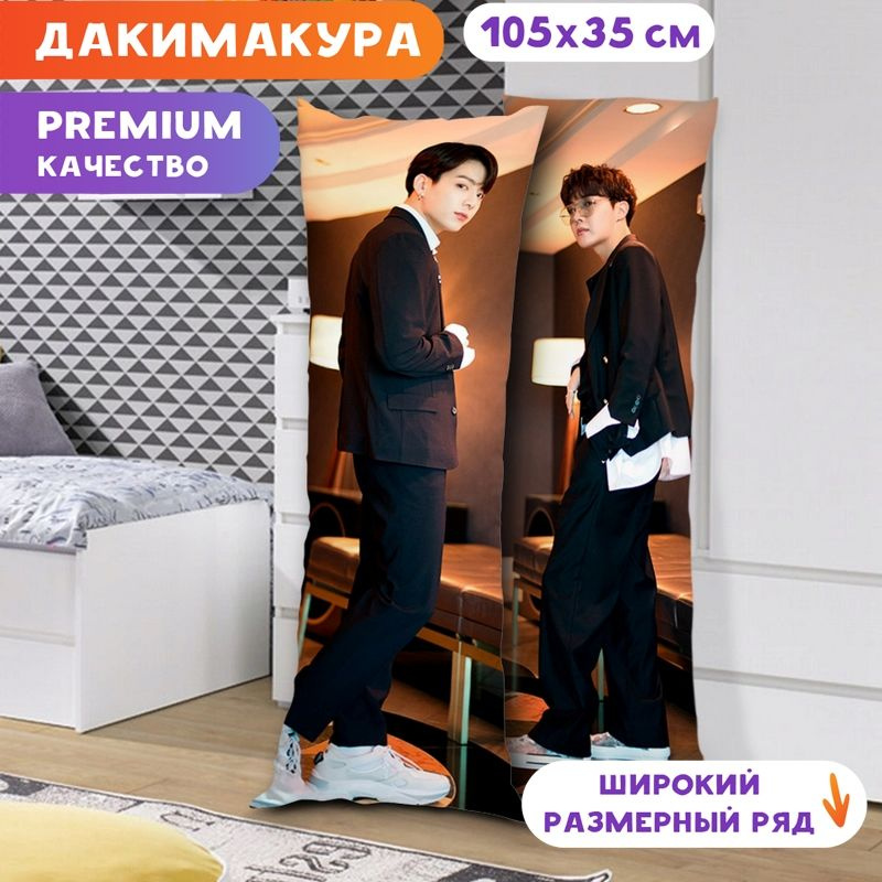 Дакимакура BTS - Чонгук и Хосок арт. K0117 105х35 см. #1