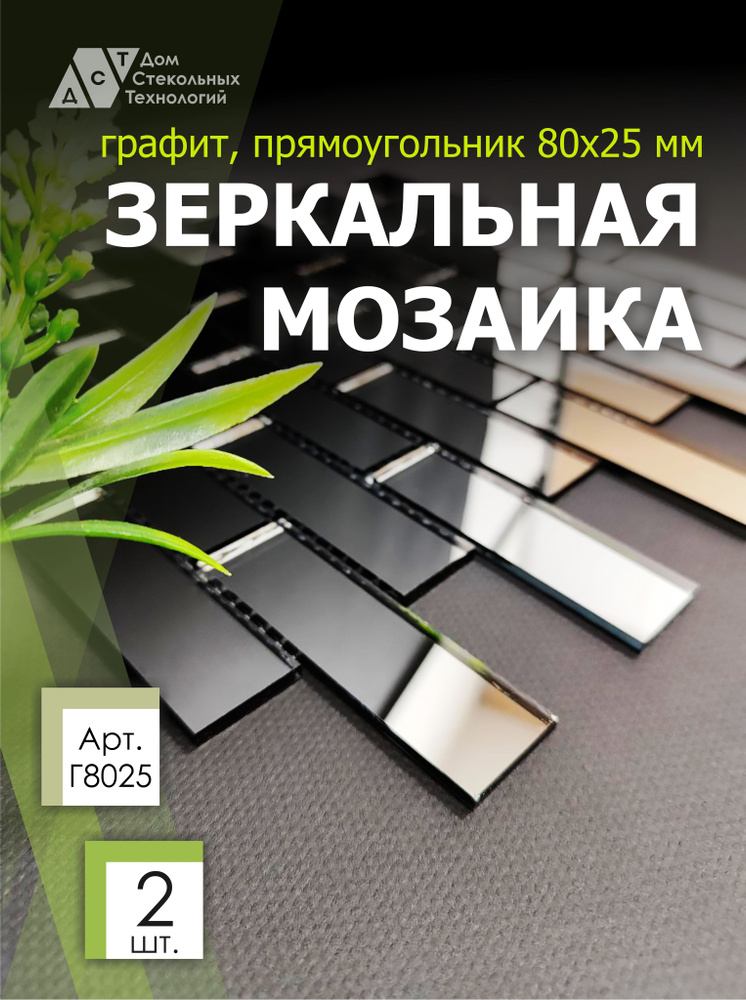 Зеркальная мозаика на сетке кирпичик 300х300 мм, прямоугольник графит, размер чипа 80х25 мм. (2 листов) #1