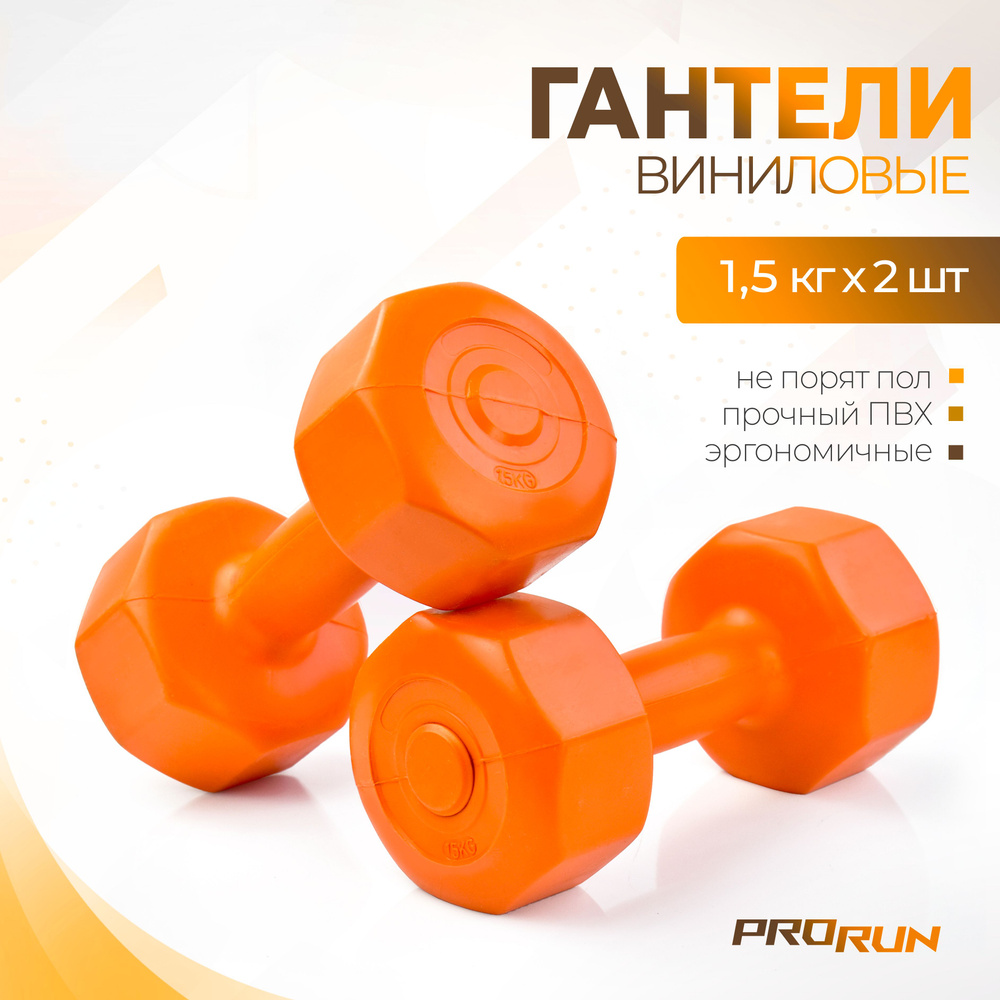 Гантели виниловые ProRun, 1,5 кг х 2 шт, оранжевый #1