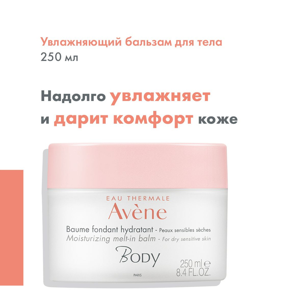 AVENE Увлажняющий крем бальзам для тела с тающей текстурой Боди "BODY", 250 мл  #1