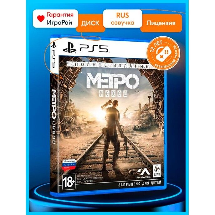 Игра Метро: Исход Полное издание (Metro Exodus Complete Edition) (PS5, русская версия)  #1