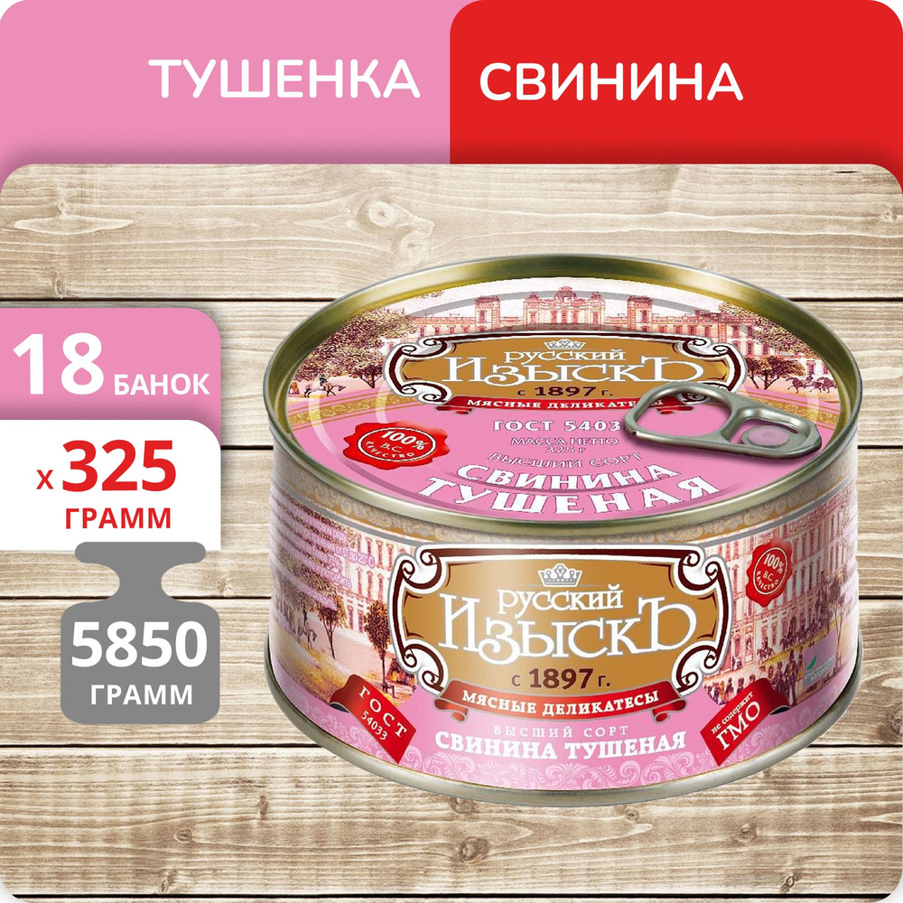 Упаковка 18 банок Свинина тушеная высший сорт Русский изыскъ ГОСТ, 325г  #1