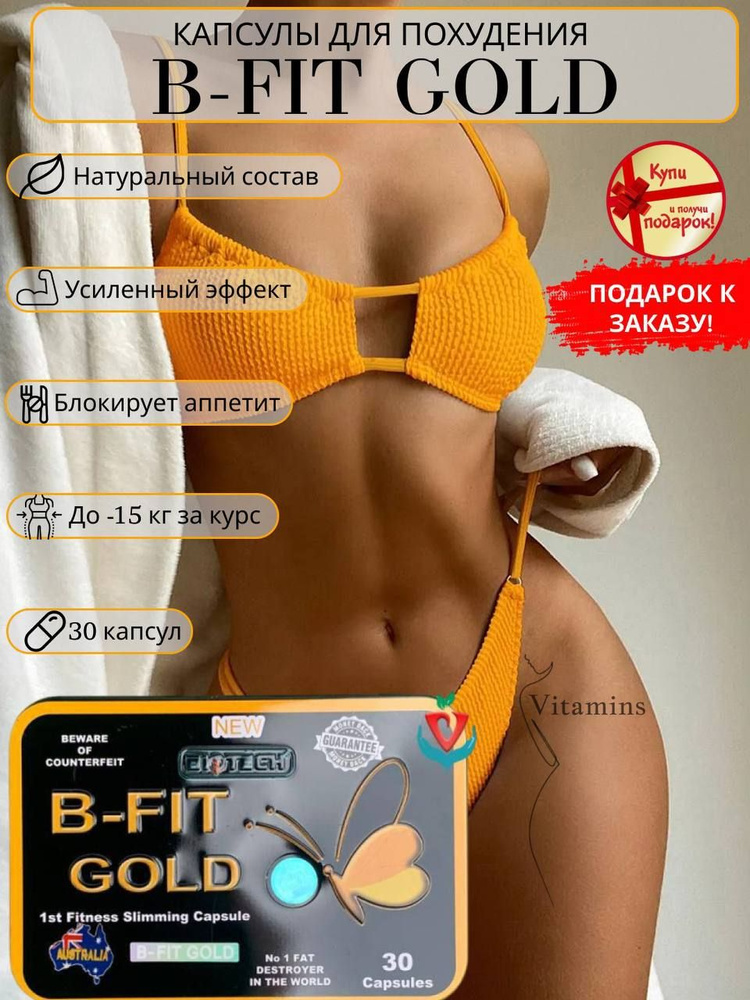 B-Fit Gold таблетки для похудения #1