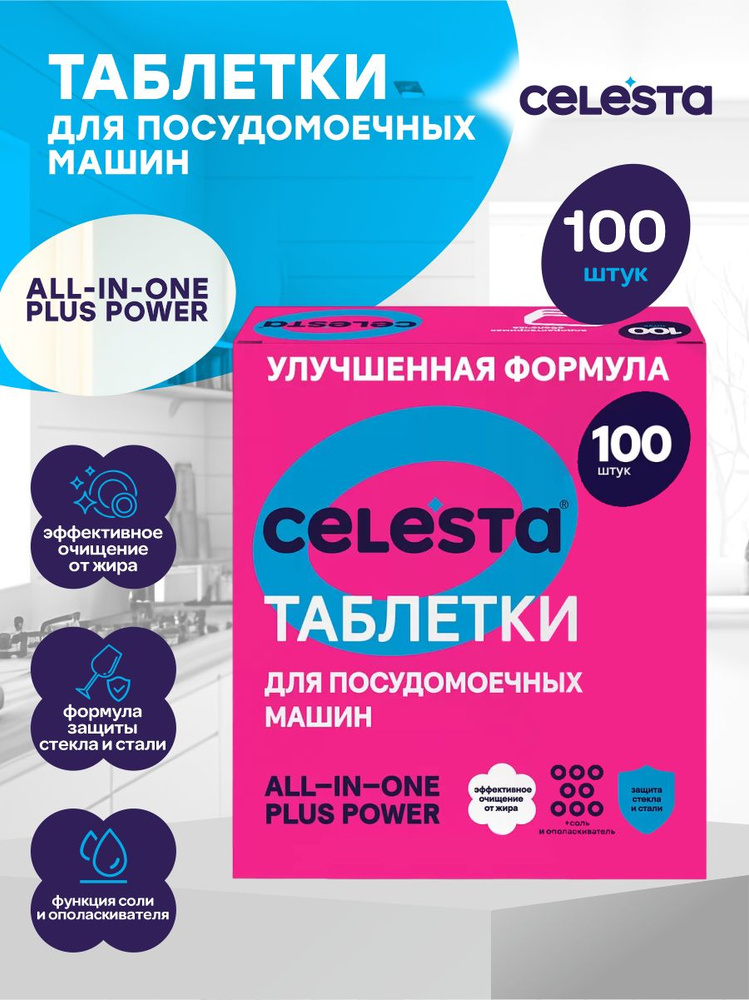 Таблетки для ПММ Celesta All in One 100 шт./упак. #1