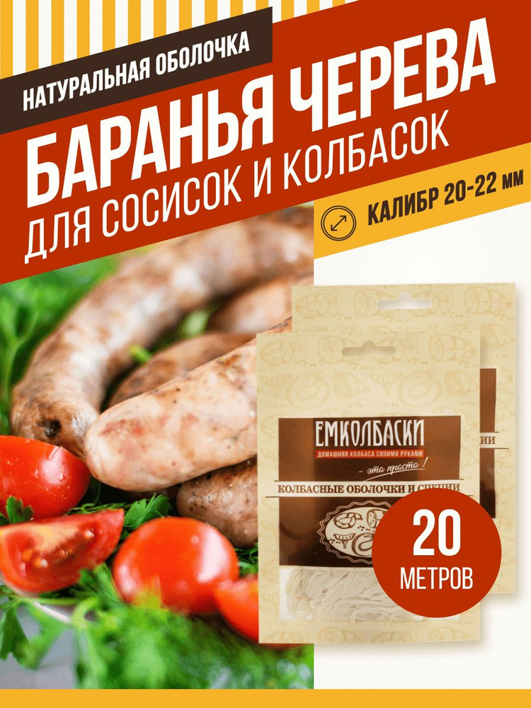 Баранья черева, калибр 20/22 мм, 10 м, 2 шт. ЕМКОЛБАСКИ #1