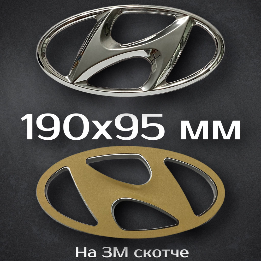 Эмблема Hyundai 190 мм / Шильдик на Хендай Солярис I поколения 190 мм  #1