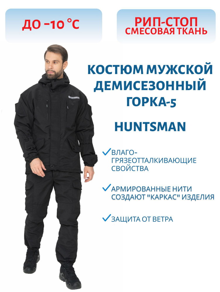 Костюм демисезонный HUNTSMAN Горка-5, цвет черный, ткань смесовая Рип-Стоп, размер 52-54, рост 170-176 #1