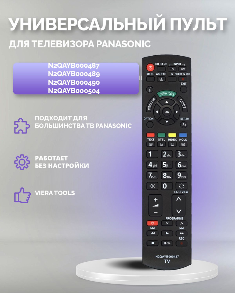 Универсальный пульт для всех телевизоров PANASONIC Панасоник/ N2QAYB000487 / работает без настройки. #1