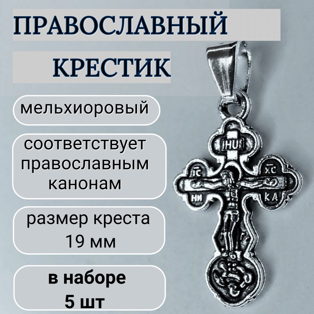 Крест православный нательный из мельхиора (набор 5 шт.) #1