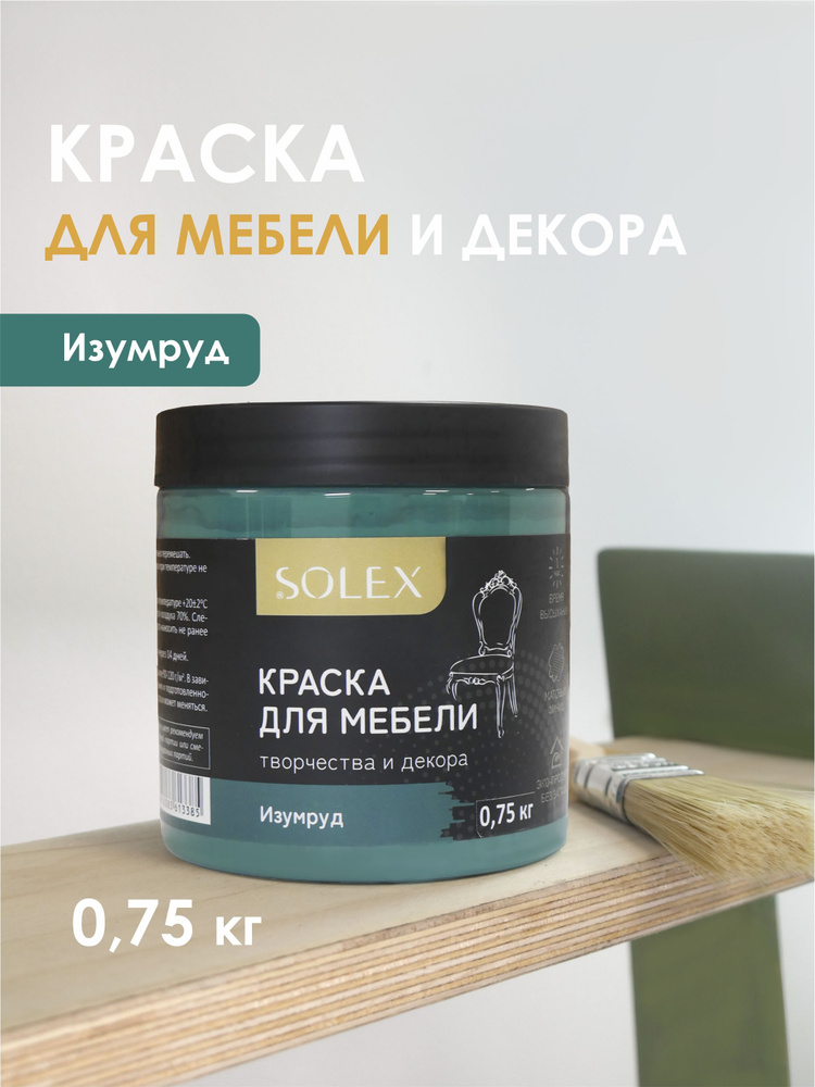 КРАСКА для мебели и декора SOLEX Изумруд 0,75кг #1