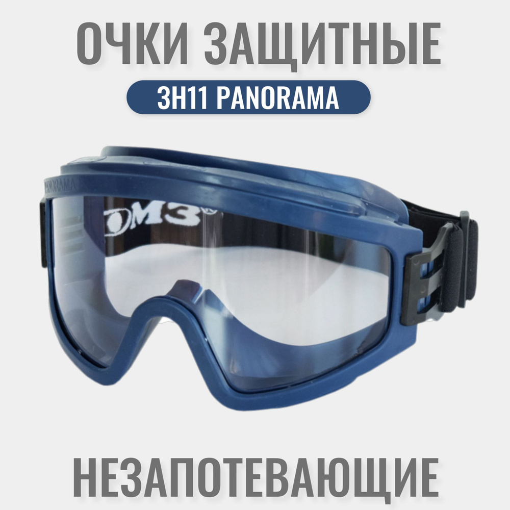 Очки защитные РОСОМЗ ЗН11 PANORAMA Strong Glass прозрачные, очки защитные строительные, НЕЗАПОТЕВАЮЩИЕ, #1