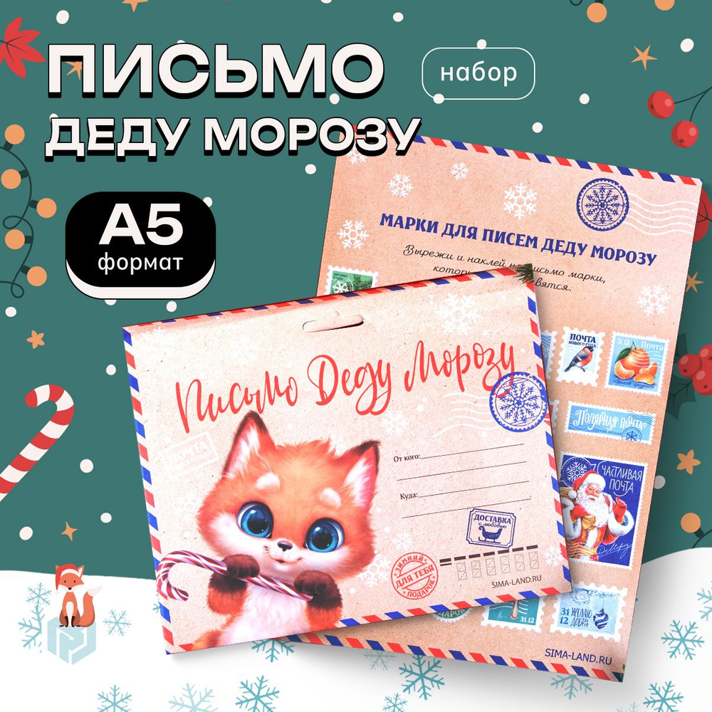 Подарочный набор: почта Деда Мороза "Волшебная почта" подарок на новый год  #1