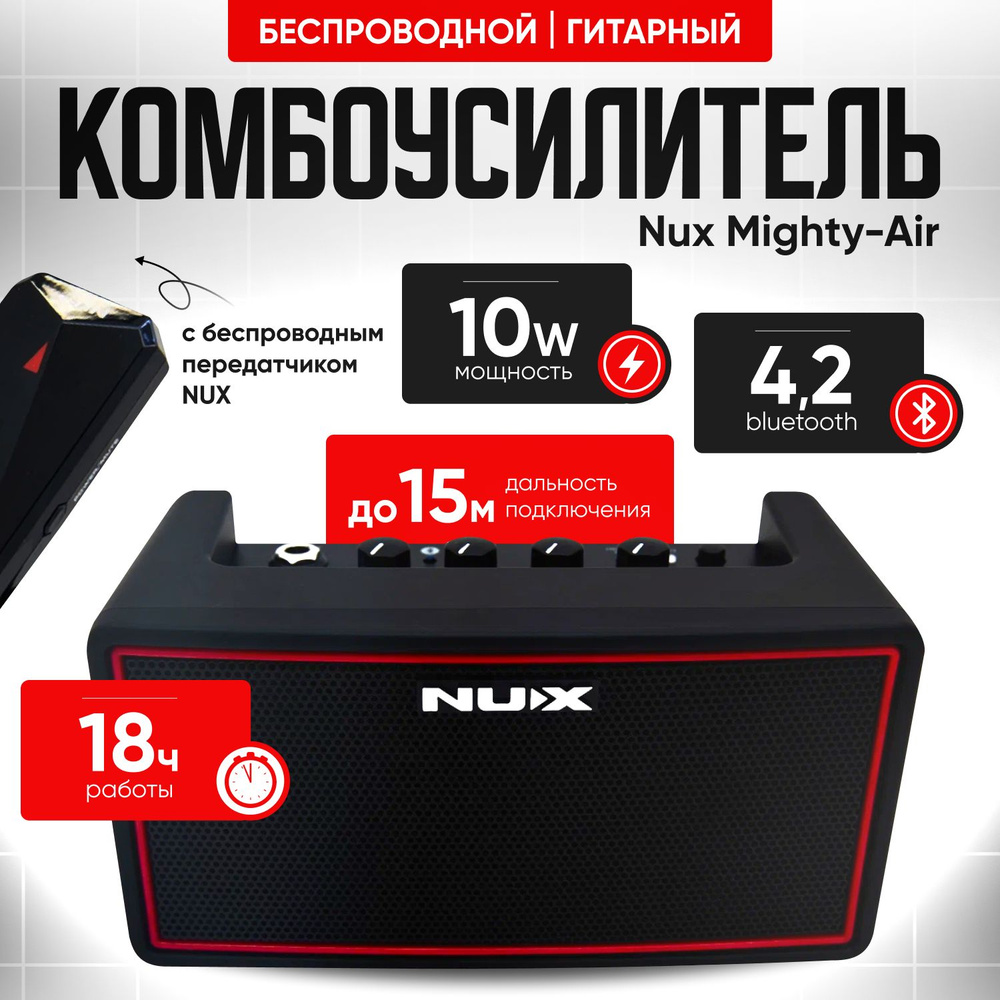 Беспроводной комбоусилитель гитарный Nux Mighty-Air 10W #1