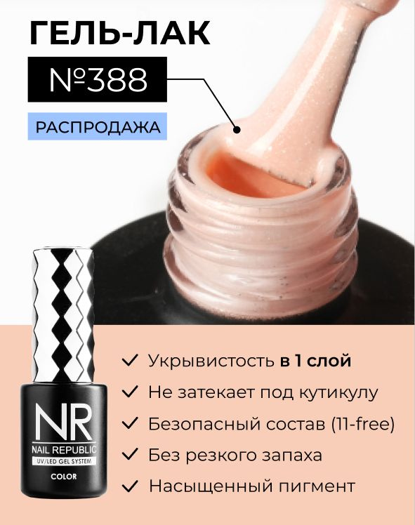 NR-388 Гель-лак, Авантюрин персиковый (10 мл) #1