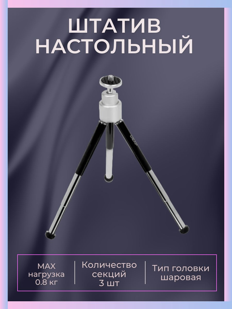 Штатив настольный для фотосъемки, до 0.8 кг, от 11 см до 17 см  #1