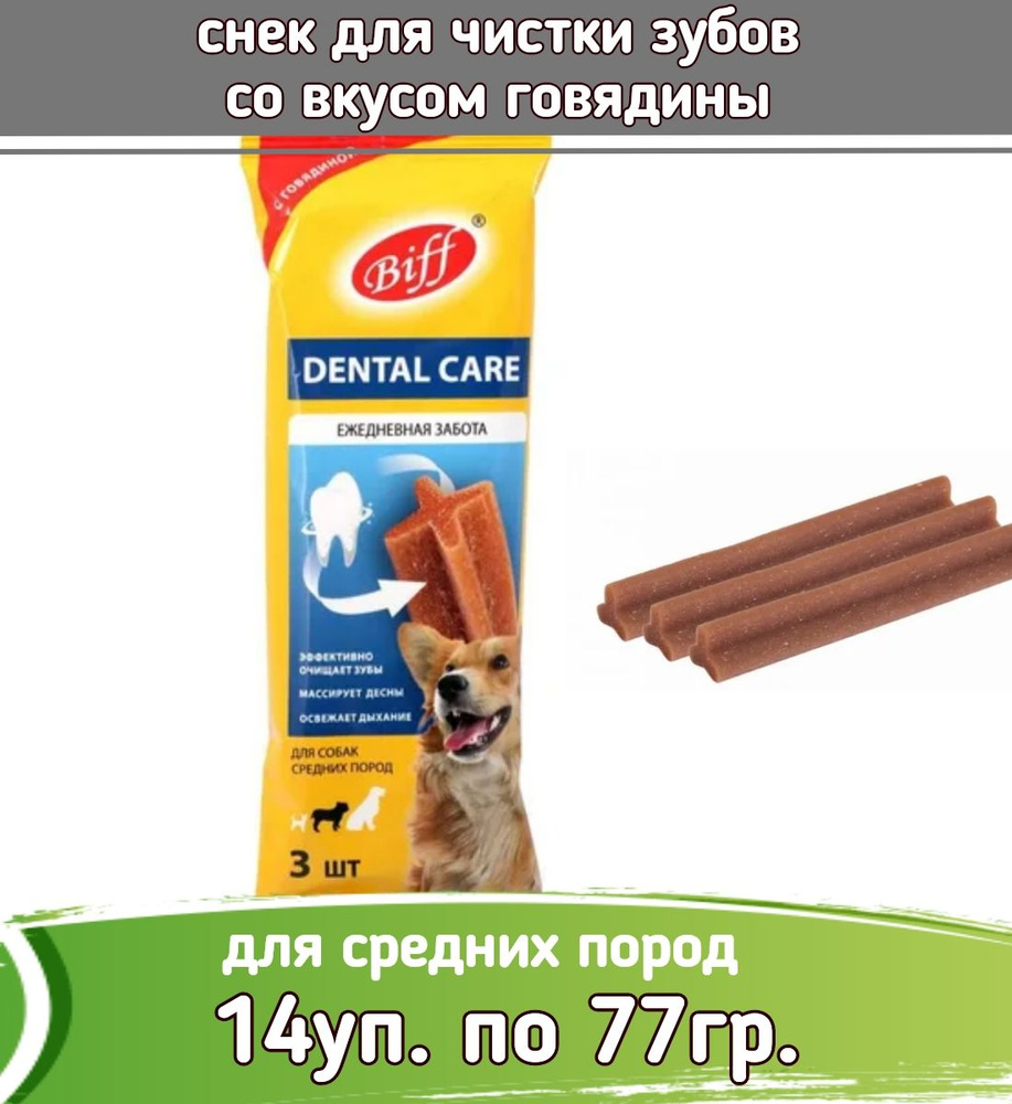 Бифф (Biff) 14шт х 77г жев. снек Dental Care с говядиной для собак средних пород  #1