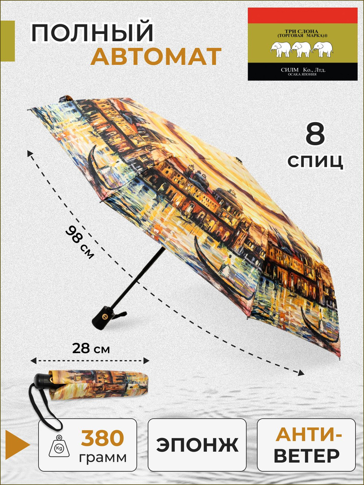 Зонт женский Три слона полный автомат 3 сложения "Эпонж"C-07  #1