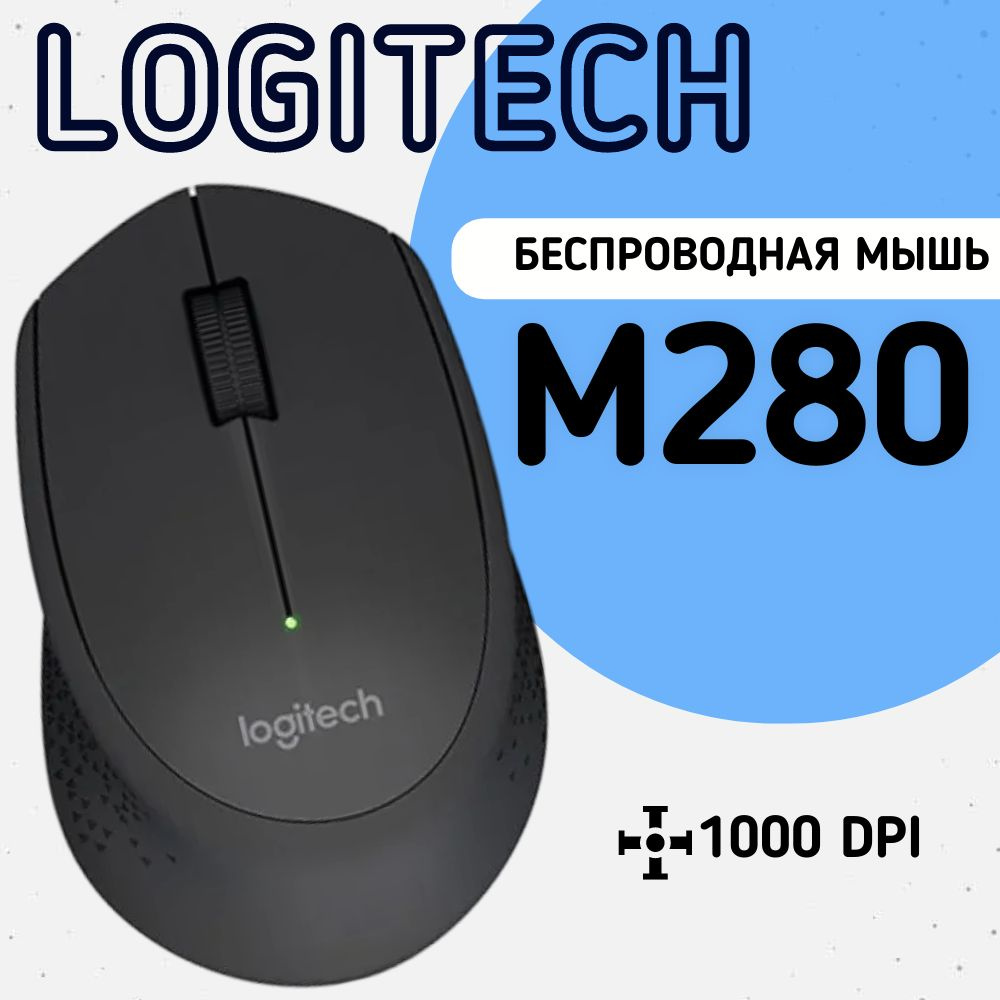 Мышь беспроводная Logitech M280 #1