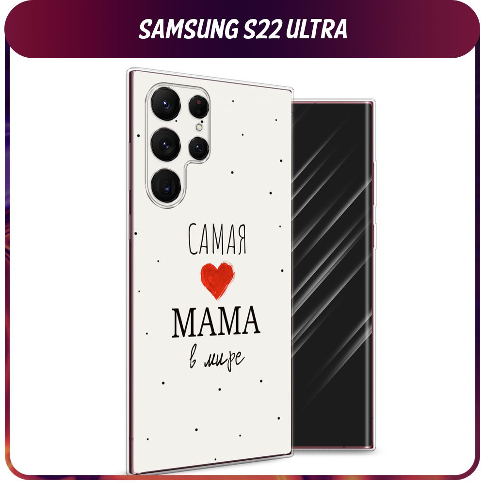 Силиконовый чехол на Samsung Galaxy S22 Ultra / Самсунг S22 Ultra - "Самая любимая мама"  #1