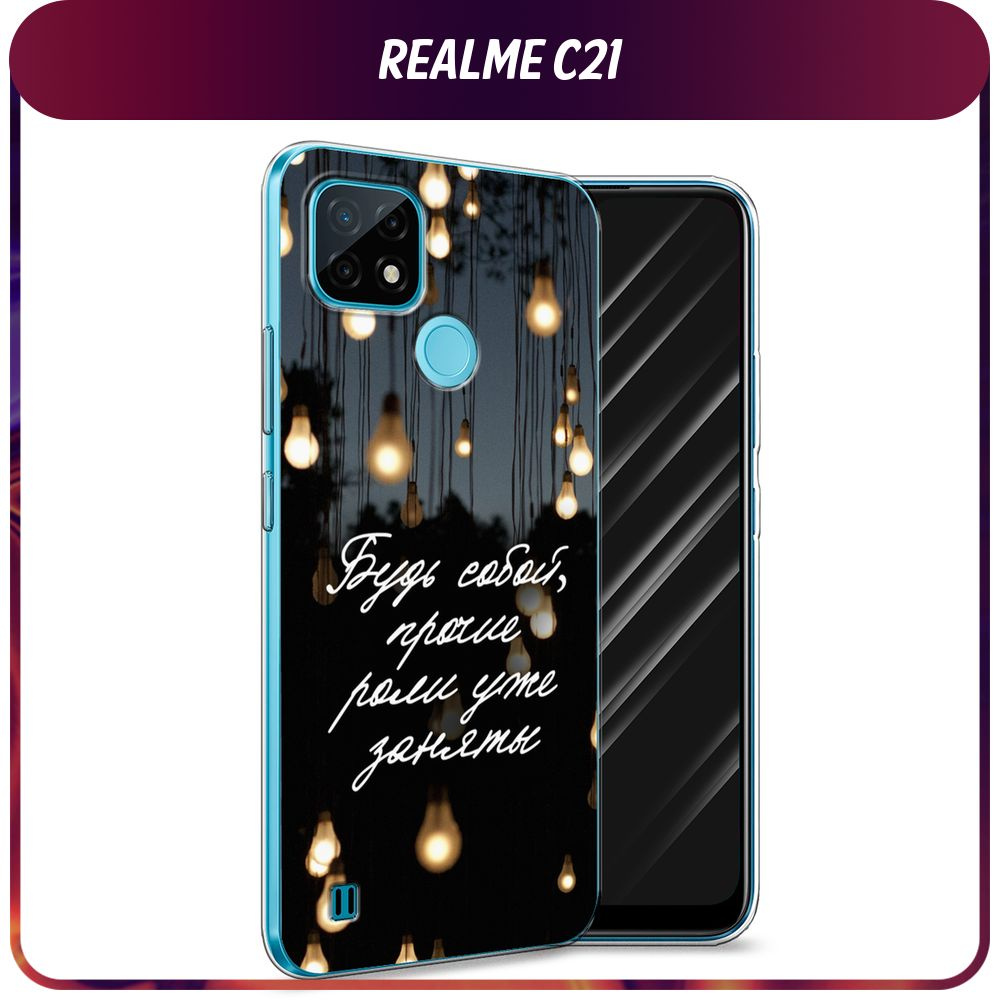 Силиконовый чехол на Oppo Realme C21 / Реалми С21 "Будь собой" #1