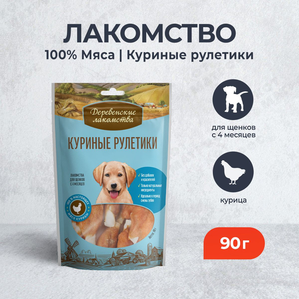 Деревенские лакомстваи для щенков 100% мяса куриные рулетик - 90 г  #1