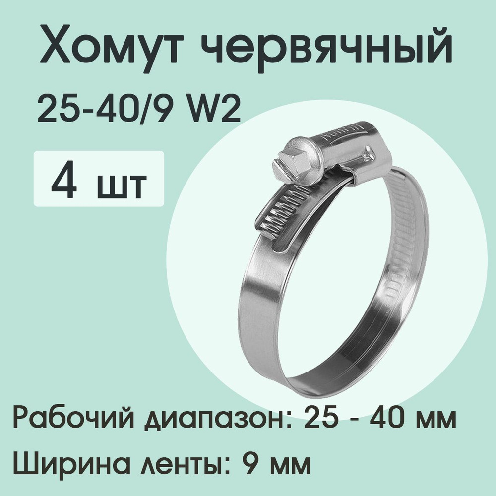 Хомут червячный 25-40/9 W2 ( 4 шт) #1