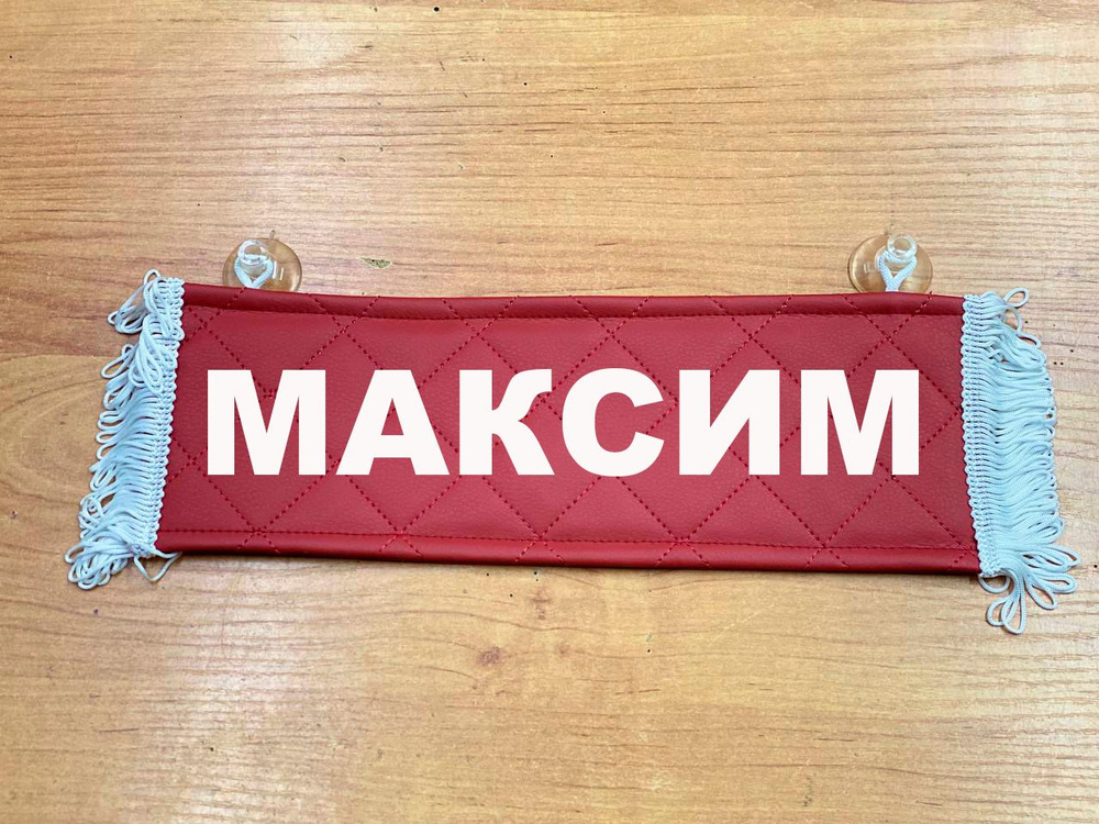 Вымпел с именем Максим на присосках из экокожи, табличка в авто.  #1