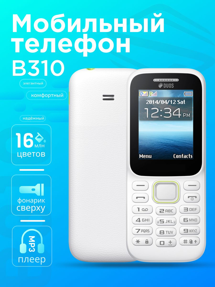 (Белый) Мобильный Телефон B 310 E DUOS, Сотовый телефон с 2-дюймовым экраном, Клавиатура на Руском  #1