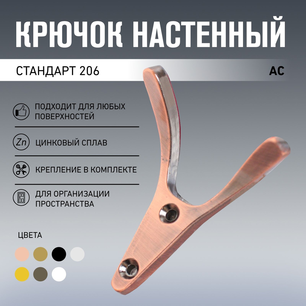 Крючок-вешалка для одежды СТАНДАРТ 206 AC старая медь #1
