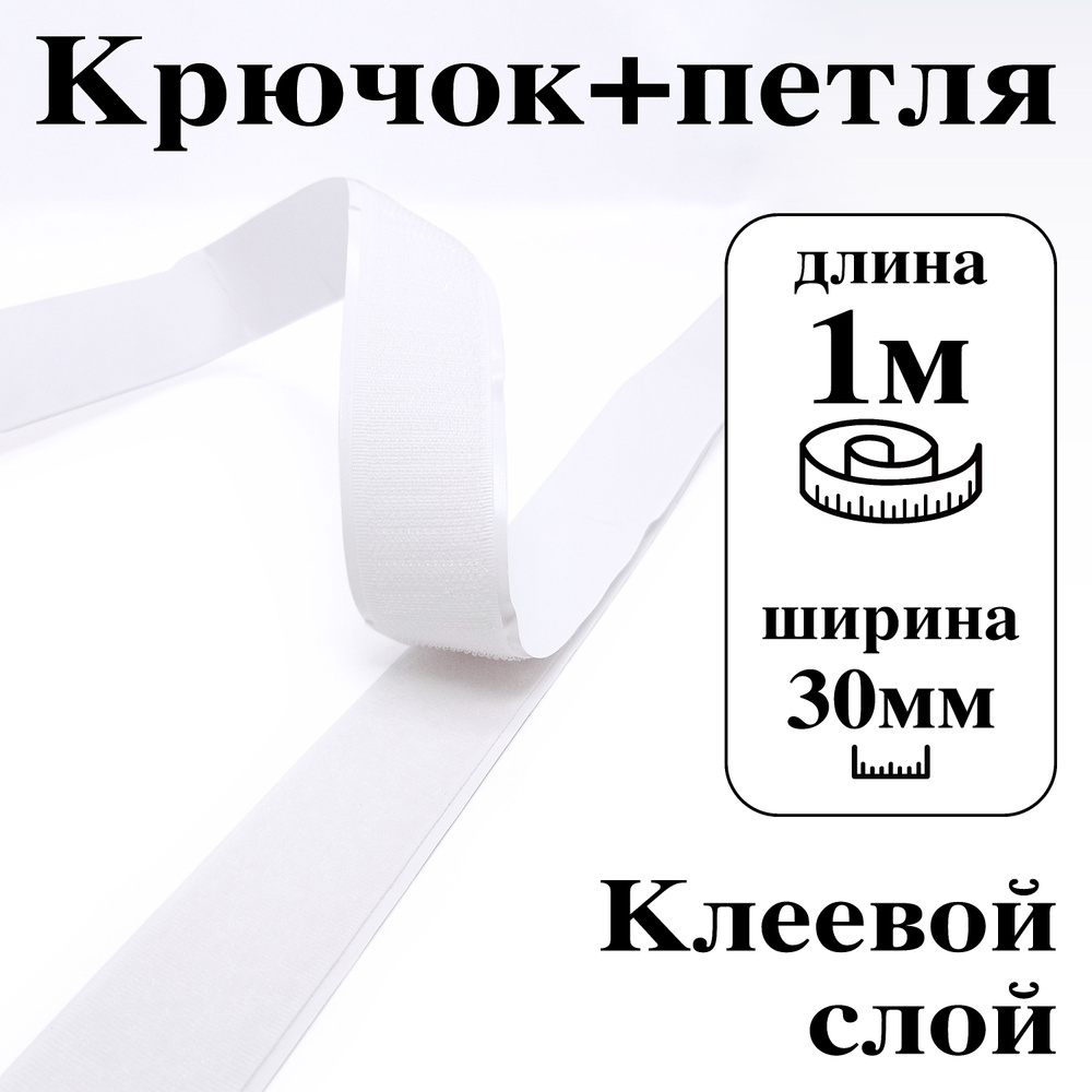 Лента контактная клеевая (липучка Velcro) 30 мм крючок+петля, 1 метр  #1