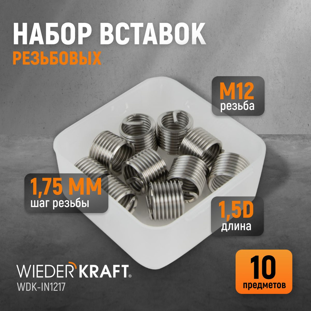 Набор вставок резьбовых M12X1,75, 1,5d, 10 предметов WIEDERKRAFT WDK-IN1217  #1