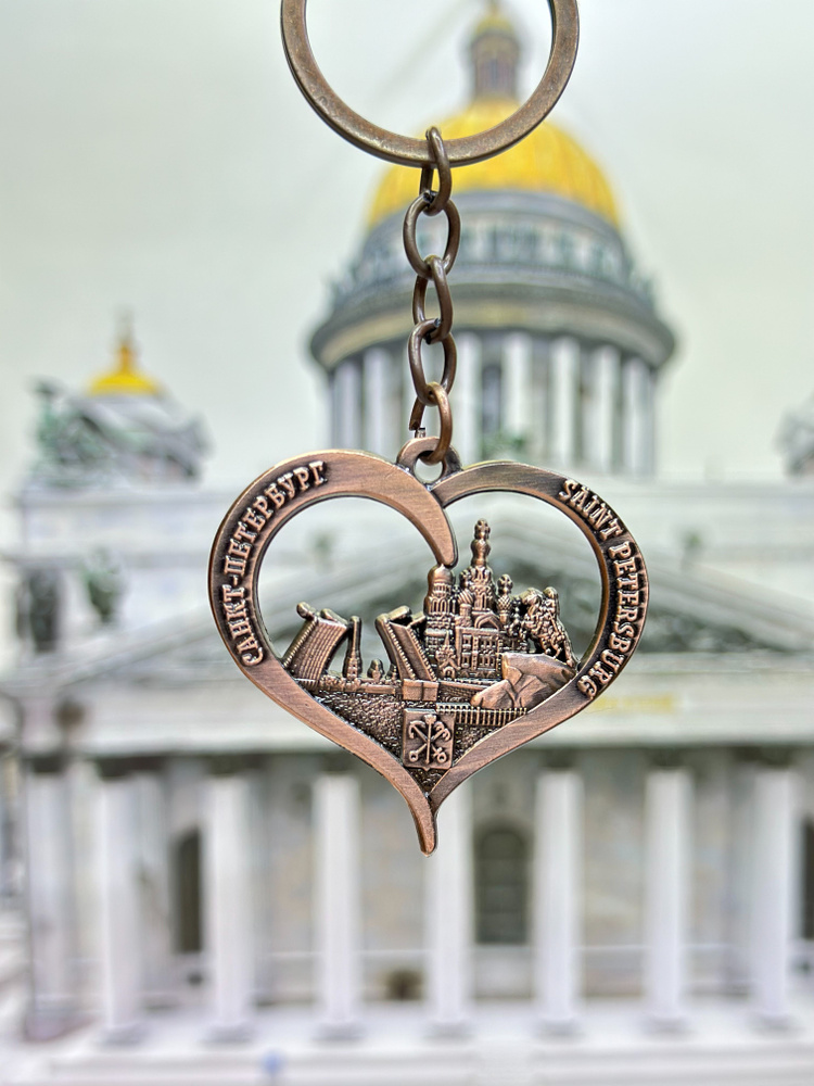 Брелок на ключи и рюкзак "Сердце" Санкт-Петербург, Питер  #1
