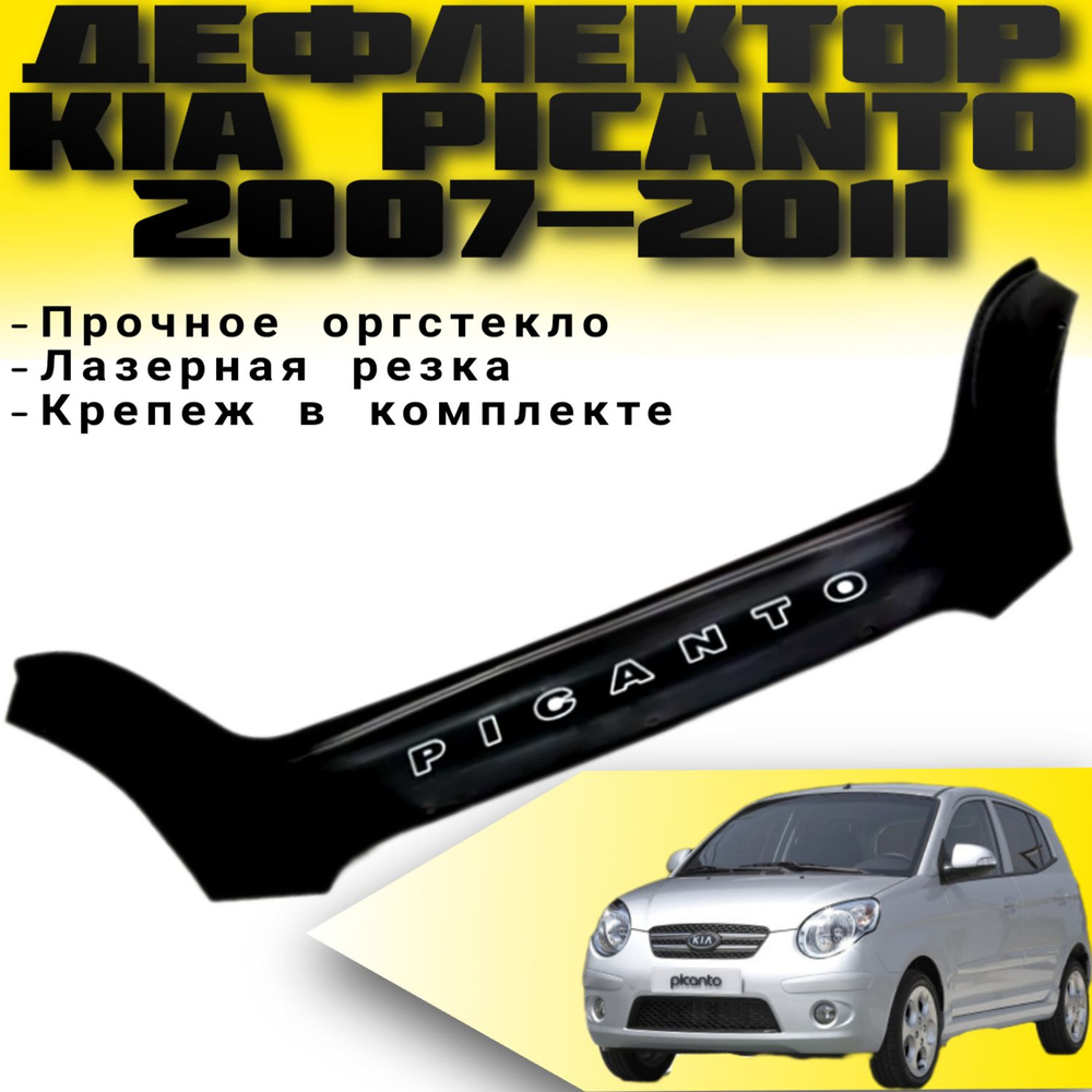 Дефлектор капота VIP TUNING KIA Picanto с 2007-2011 г.в/ накладка ветровик на капот Киа Пиканто  #1
