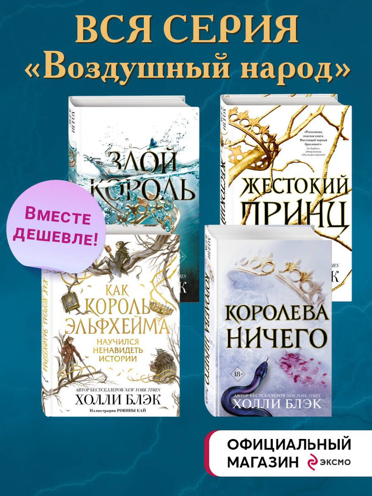 Комплект из 4-х книг. Воздушный народ. Холли Блэк #1