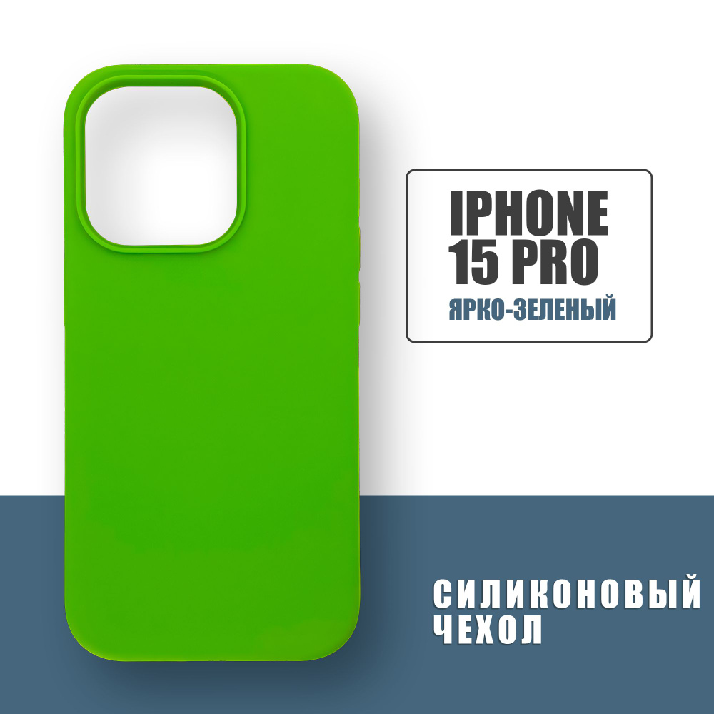 Силиконовый чехол на iPhone 15 Pro, Silicone Case чехол для телефона на Айфон 15 Про, Ярко-зеленый  #1