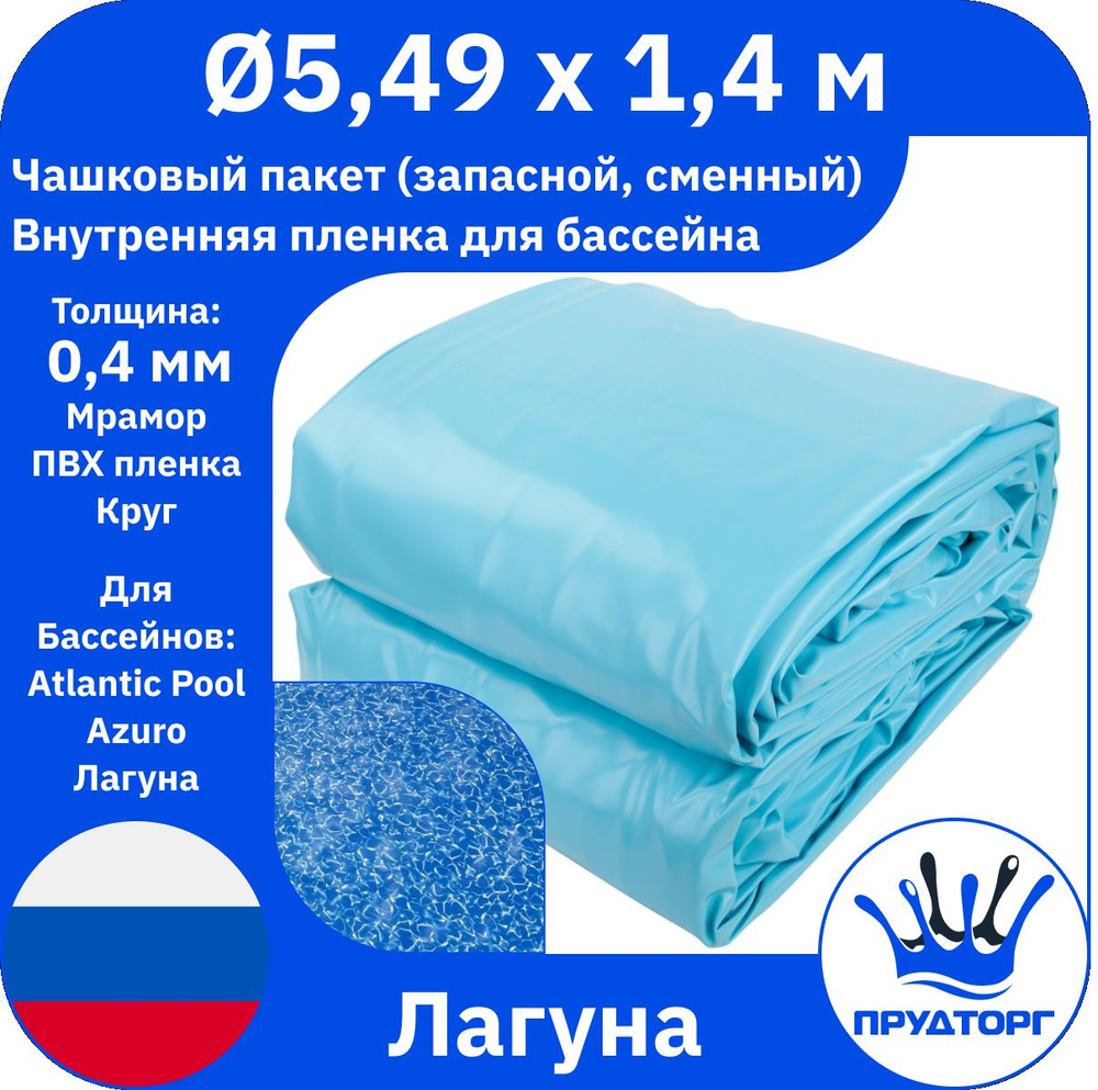 Чашковый пакет для бассейна Лагуна (д.5,49x1,4 м, 0,4 мм) Мрамор Круг, Сменная внутренняя пленка для #1