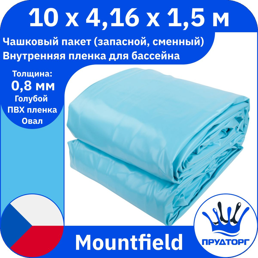 Чашковый пакет для бассейна Mountfield (10x4,16x1,5 м, 0,8 мм) Голубой Овал, Сменная внутренняя пленка #1