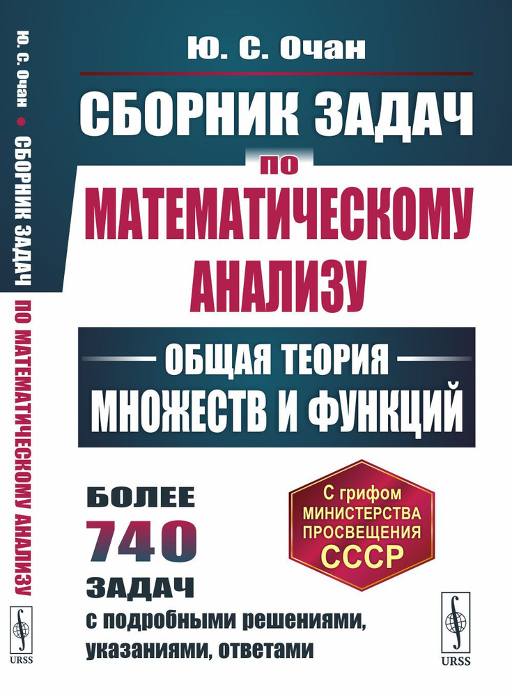 Сборник задач по математическому анализу: Общая теория множеств и функций. Изд.2 | Очан Юрий Семенович #1