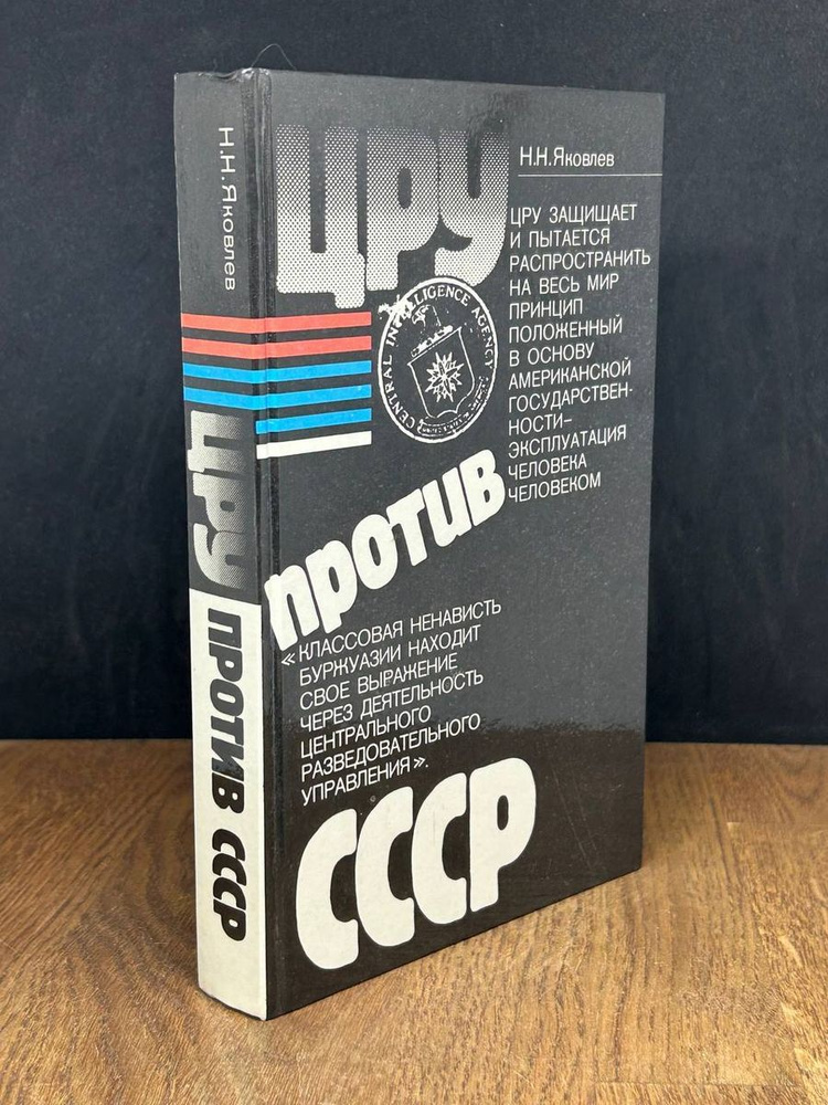 ЦРУ против СССР - купить с доставкой по выгодным ценам в интернет ...