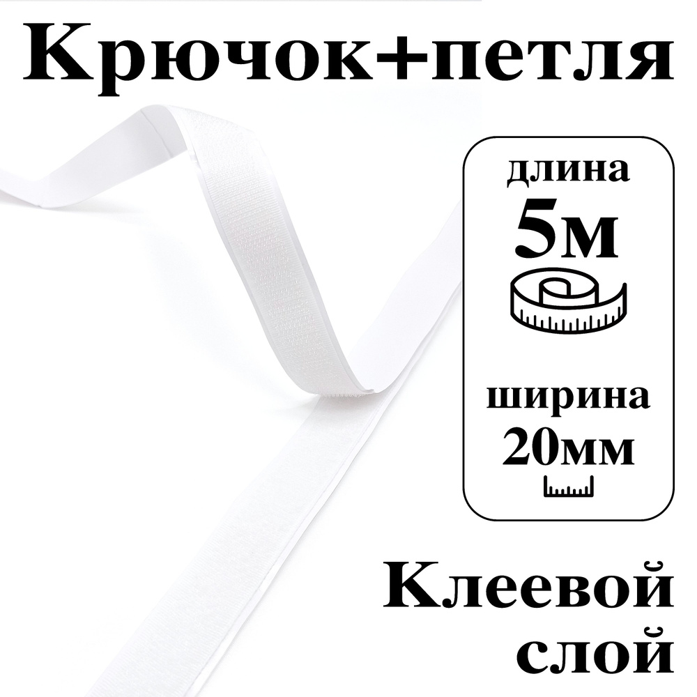 Лента контактная клеевая (липучка Velcro) 20 мм крючок+петля, 5 метров  #1