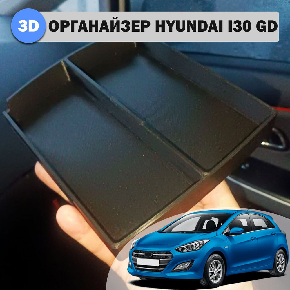 Органайзер в подлокотник Hyundai I30 GD (2 секции) #1