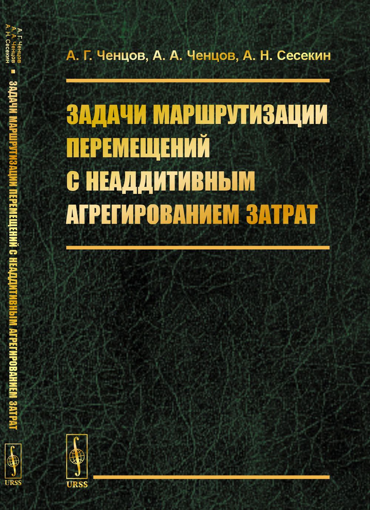 Задачи маршрутизации перемещений с неаддитивным агрегированием затрат | Ченцов Александр Георгиевич, #1