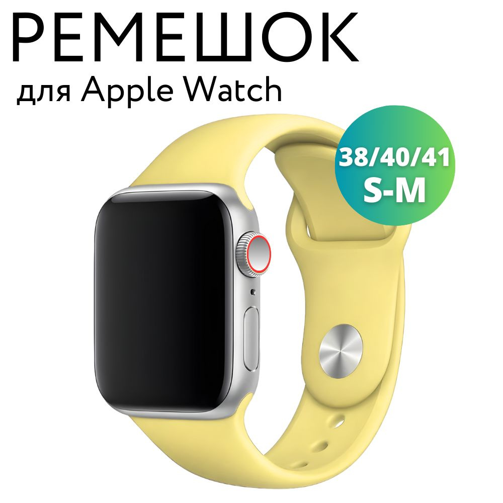 Ремешок для Apple Watch 38/40/41 мм, силиконовый браслет, размер S-M, желтый  #1