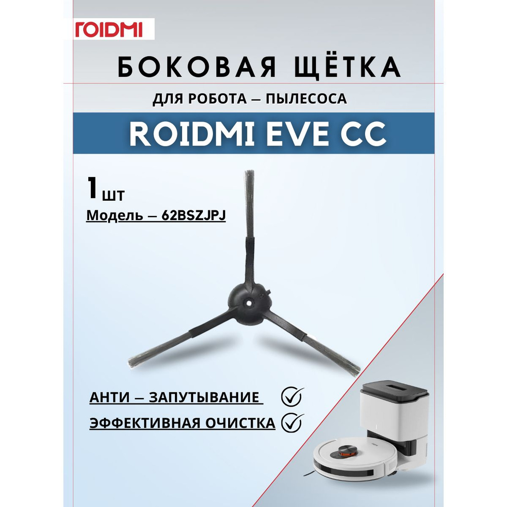 Боковая щетка для робота-пылесоса ROIDMI EVE CC, 1 штук, черный  #1