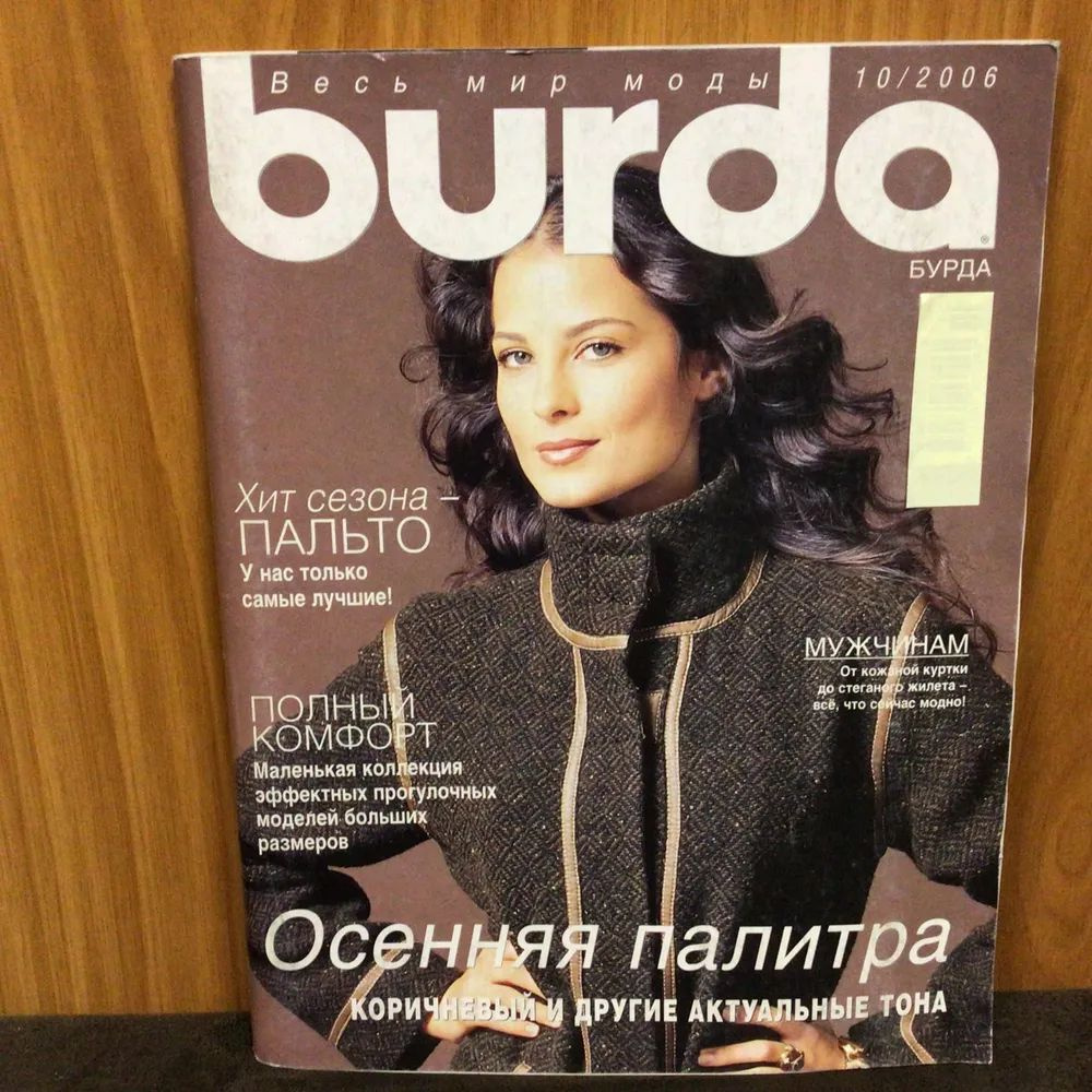 Журнал Burda № 10/2006 Осенняя палитра #1