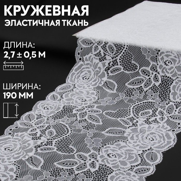 Кружевная эластичная ткань, 190 мм x 2,7 +- 0,5 м, цвет белый #1