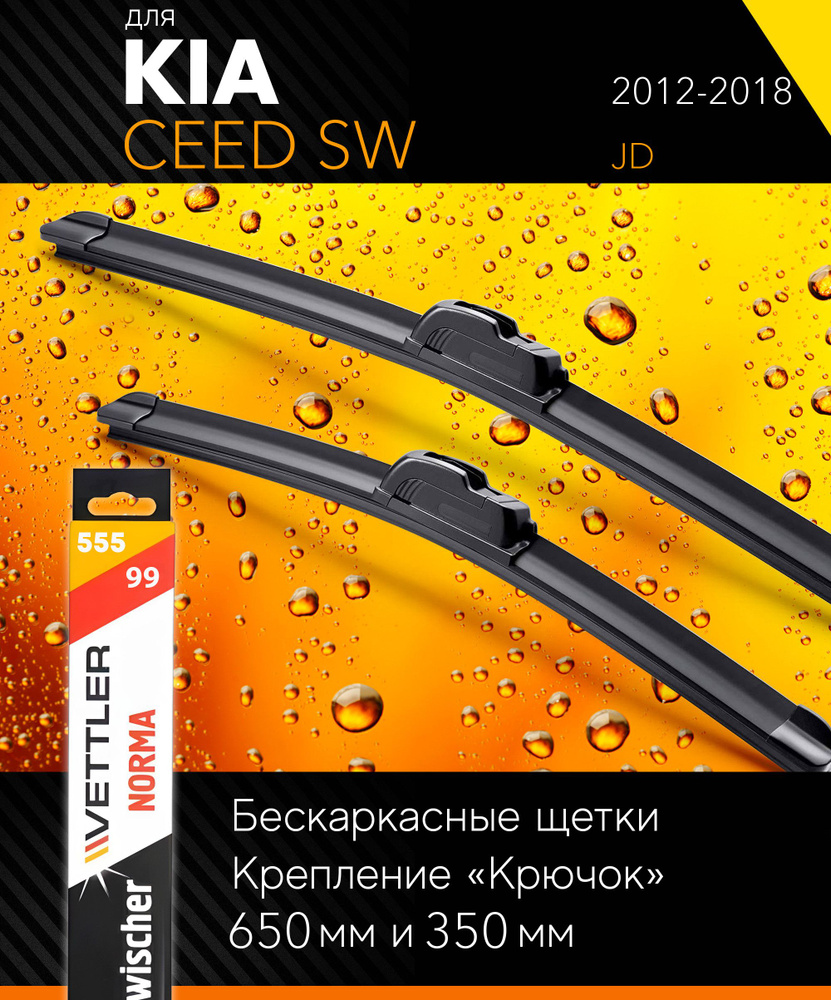 2 щетки стеклоочистителя 650 350 мм на Киа Сид СВ 2012-2018, бескаркасные дворники комплект для Kia Ceed #1