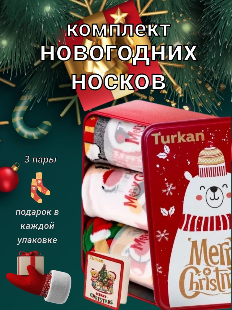 Комплект носков Turkan Новый год, 3 пары #1