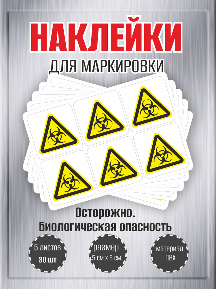 Наклейки RiForm "Осторожно. Биологическая опасность" , 50х50мм, 5 листов, по 6шт  #1